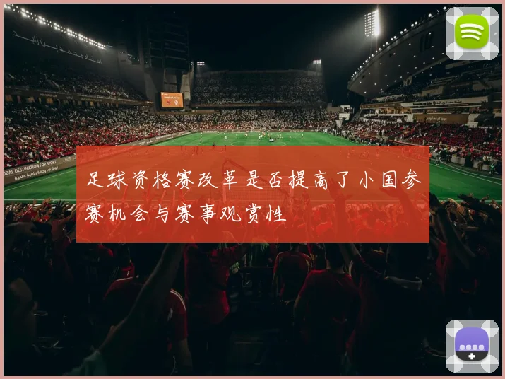 足球资格赛改革是否提高了小国参赛机会与赛事观赏性