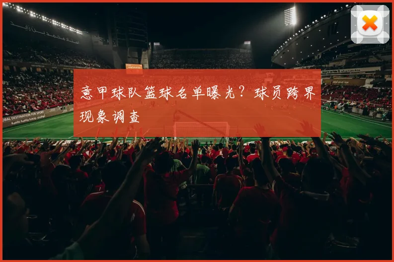 意甲球队篮球名单曝光?球员跨界现象调查