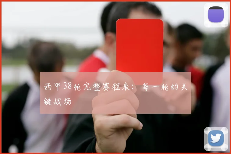 西甲38轮完整赛程表:每一轮的关键战场