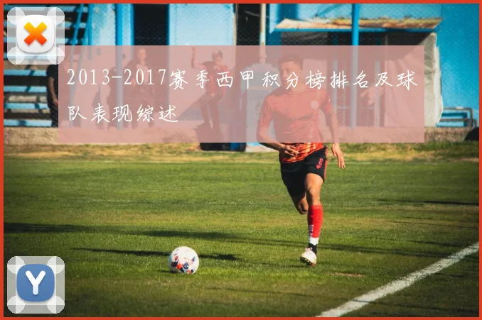 2013-2017赛季西甲积分榜排名及球队表现综述
