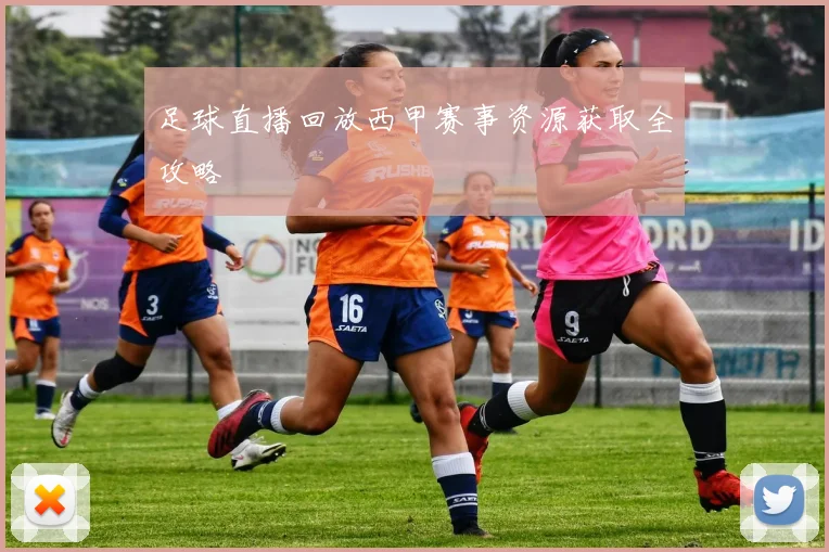 足球直播回放西甲赛事资源获取全攻略