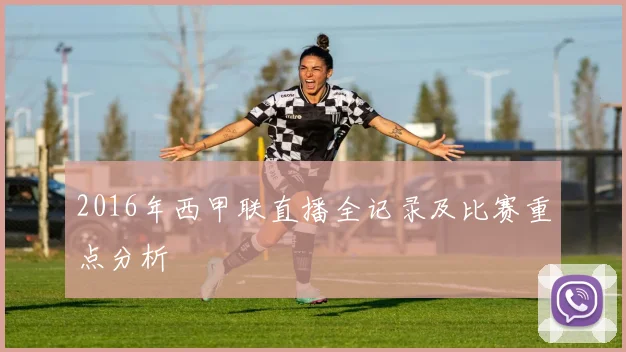 2016年西甲联直播全记录及比赛重点分析