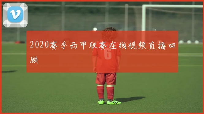 2020赛季西甲联赛在线视频直播回顾