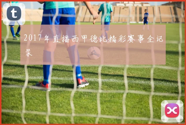 2017年直播西甲德比精彩赛事全记录