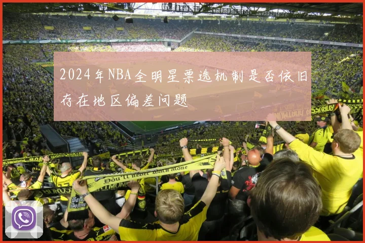 2024年NBA全明星票选机制是否依旧存在地区偏差问题