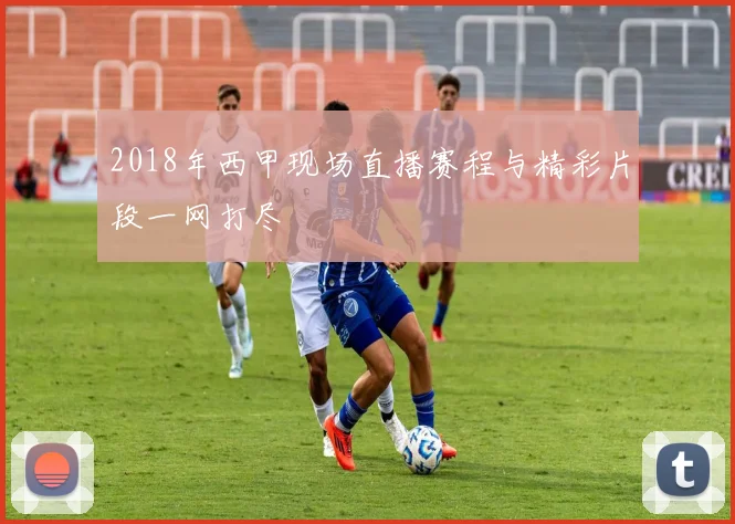 2018年西甲现场直播赛程与精彩片段一网打尽