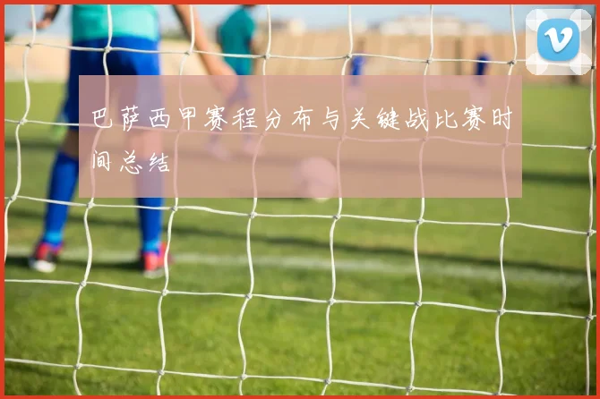 巴萨西甲赛程分布与关键战比赛时间总结