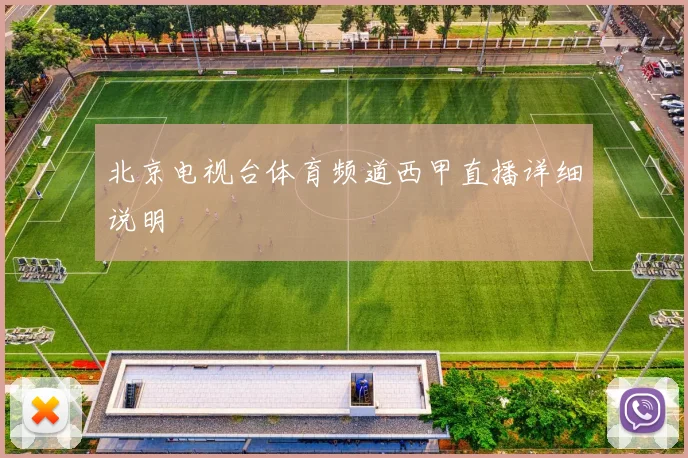 北京电视台体育频道西甲直播详细说明