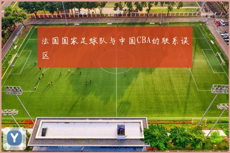 法国国家足球队与中国CBA的联系误区